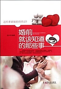 婚前就该知道的那些事 (第1版, 平裝)