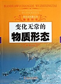 變化無常的物质形態 (第1版, 平裝)