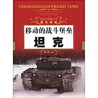 探究式科普叢书•移動的戰斗堡壘:坦克 (第1版, 平裝)