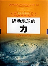 探究式科普叢书:撬動地球的力 (第1版, 平裝)