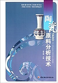 高職高专材料工程技術专業陶瓷工藝方向项目式課程叢书:陶瓷原料分析技術 (第1版, 平裝)