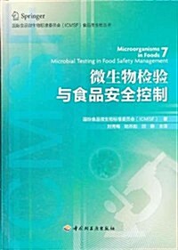 微生物檢验與食品安全控制(精)/國際食品微生物標準委员會ICMSF食品微生物叢书 (第1版, 精裝)