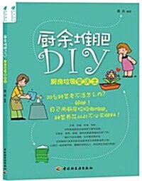 廚余堆肥DIY:廚房垃圾變沃土 (第1版, 平裝)