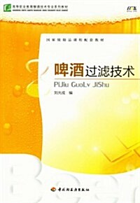 高等職業敎育酿酒技術专業系列敎材:啤酒過濾技術 (第1版, 平裝)