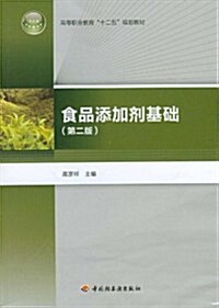 高等職業敎育十二五規划敎材:食品添加剂基础(第2版) (第2版, 平裝)