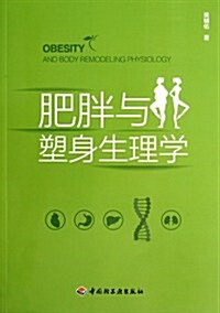 肥胖與塑身生理學 (第1版, 平裝)