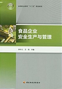 高等職業敎育十二五規划敎材:食品企業安全生产與管理 (第1版, 平裝)