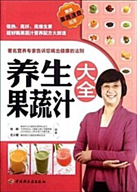 養生果蔬汁大全 (第1版, 平裝)