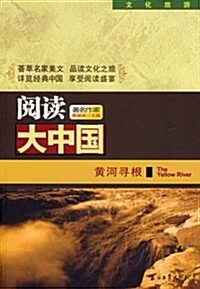阅讀大中國:黃河尋根 (第1版, 平裝)