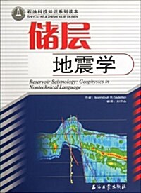 石油科技知识系列讀本:储層地震學 (第1版, 平裝)