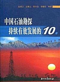 中國石油勘探持续有效發展的10年 (第1版, 平裝)
