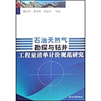 石油天然氣勘探與钻井工程量淸單計价規范硏究 (第1版, 平裝)