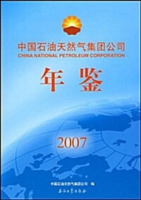 中國石油天然氣集團公司年鑒2007 (第1版, 精裝)