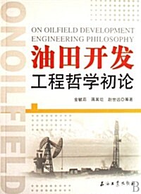 油田開發工程哲學初論 (第1版, 平裝)