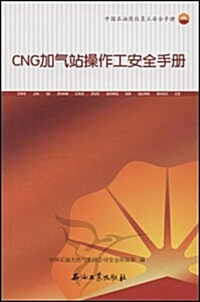 CNG加氣站操作工安全手冊:中國石油崗位员工安全手冊 (第1版, 平裝)