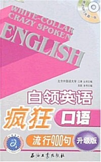 江濤英语•白領英语疯狂口语流行900句(升級版) (第2版, 平裝)