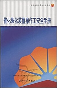 中國石油崗位员工安全手冊•催化裂化裝置操作工安全手冊 (第1版, 平裝)