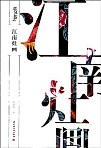 江南灶畵:華夏民俗志 (第1版, 平裝)