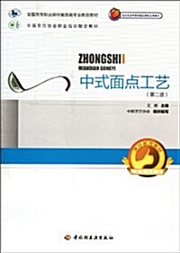 全國高等職業院校餐旅類专業敎改敎材:中式面點工藝(第2版)(附光盤1张) (第2版, 平裝)