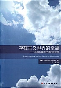 存在主義世界的幸福:寫給心理治療師的哲學书 (第1版, 平裝)