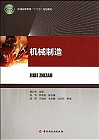 普通高等敎育十二五規划敎材:机械制造 (第1版, 平裝)