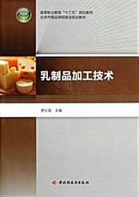 高等職業敎育十二五規划敎材:乳制品加工技術(附光盤1张) (第1版, 平裝)