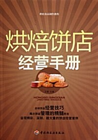 烘焙食品制作敎程:烘焙饼店經營手冊 (第1版, 平裝)