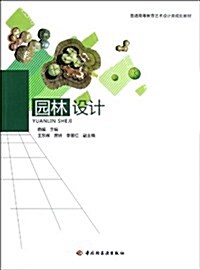園林设計(普通高等敎育藝術设計類規划敎材) (第1版, 平裝)