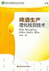 高等職業敎育酿酒技術专業系列敎材:啤酒生产理化檢测技術 (第1版, 平裝)