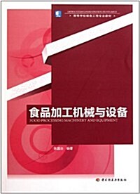 高等學校糧食工程专業敎材:食品加工机械與设備 (第1版, 平裝)