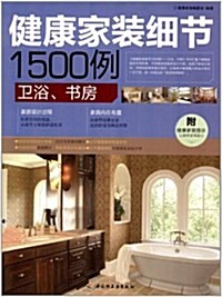 健康家裝细节1500例:卫浴,书房(附健康家裝提示) (第1版, 平裝)