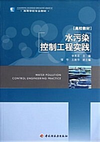 高等學校专業敎材•水汚染控制工程實踐 (第1版, 平裝)