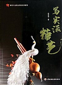 餐饮行業職業技能培训敎程:寫實派糖藝 (第1版, 平裝)