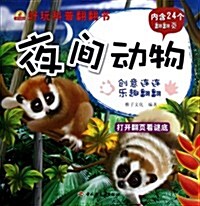 小蝸牛智慧叢书•好玩科普飜飜书:夜間動物 (第1版, 平裝)