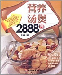 營養汤煲2888例 (第1版, 平裝)
