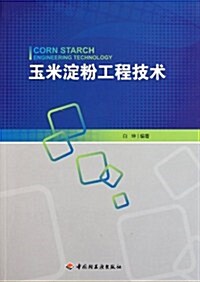 玉米淀粉工程技術 (第1版, 平裝)