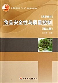 普通高等敎育十五國家級規划敎材:食品安全性與质量控制(第2版) (第2版, 平裝)