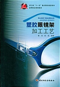 高等職業敎育敎材:塑胶眼鏡架加工工藝 (第1版, 平裝)