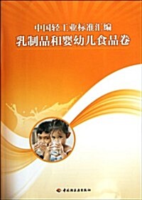 中國輕工業標準汇编:乳制品和婴幼兒食品卷 (第1版, 平裝)