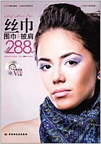 丝巾围巾披肩系法圖解288例 (第1版, 平裝)