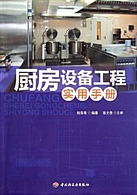 廚房设備工程實用手冊 (第1版, 平裝)