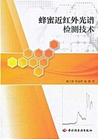 蜂蜜近红外光谱檢测技術 (第1版, 平裝)