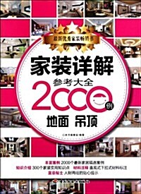 家裝详解參考大全2000例:地面弔頂 (第1版, 平裝)