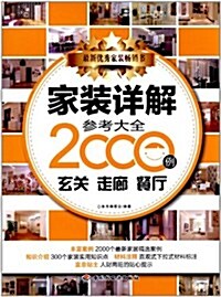 家裝详解參考大全2000例:玄關、走廊、餐廳(优秀家裝畅销书) (第1版, 平裝)