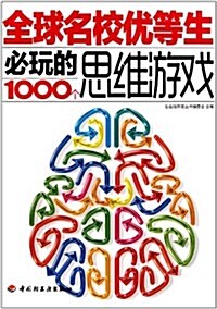 全球名校优等生必玩的1000個思维游戏 (第1版, 平裝)