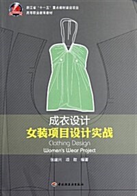女裝项目设計實踐高等職業敎育敎材:成衣设計 (第1版, 平裝)