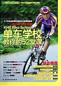 單车學校敎你的52堂課:自行车騎行寶典 (第1版, 平裝)