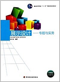 普通高等敎育十一五國家級規划敎材•展示设計:专题與實務(附光盤1张) (第1版, 平裝)