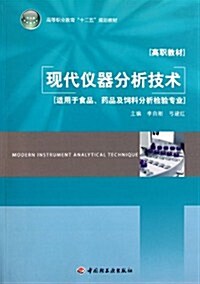 高等職業敎育十二五規划敎材:现代儀器分析技術(适用于食品、药品及饲料分析檢验专業) (第1版, 平裝)