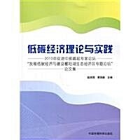 低碳經濟理論與實踐:2010年促进中部崛起专家論壇發展低碳經濟 (第1版, 平裝)